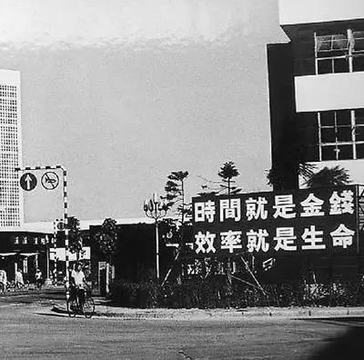 △當(dāng)年的街頭標(biāo)語：時(shí)間就是金錢，效率就是生命