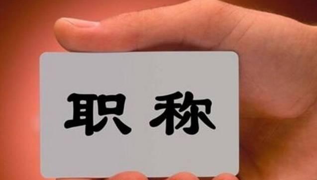 這8類人員可直接申報(bào)高級(jí)職稱！不受學(xué)歷、資歷、職稱層級(jí)等限制！該省發(fā)文