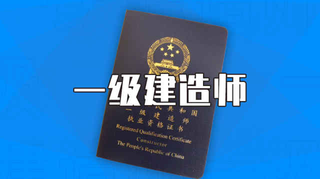 中國人事考試網(wǎng)官宣！一建報(bào)名拉開序幕！2022報(bào)考條件降低